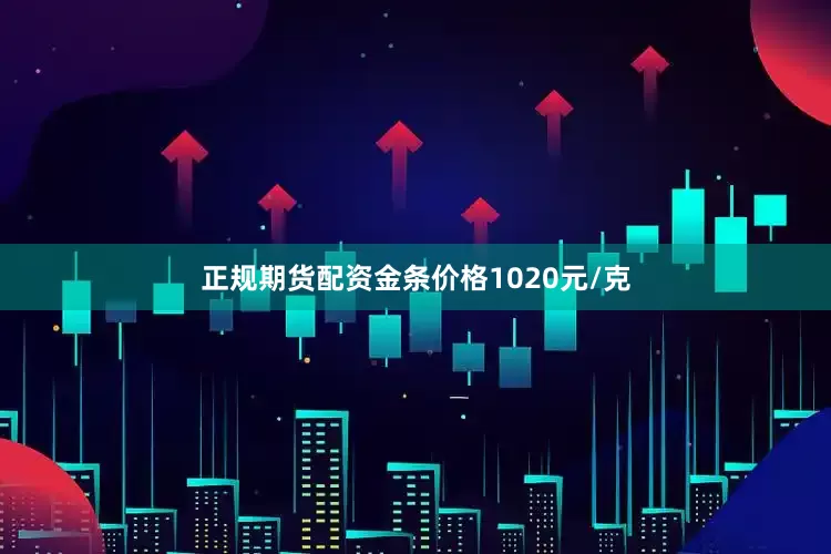 正规期货配资金条价格1020元/克