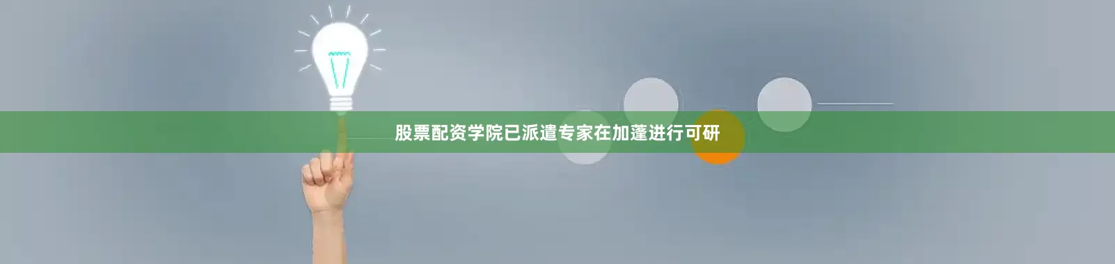 股票配资学院已派遣专家在加蓬进行可研