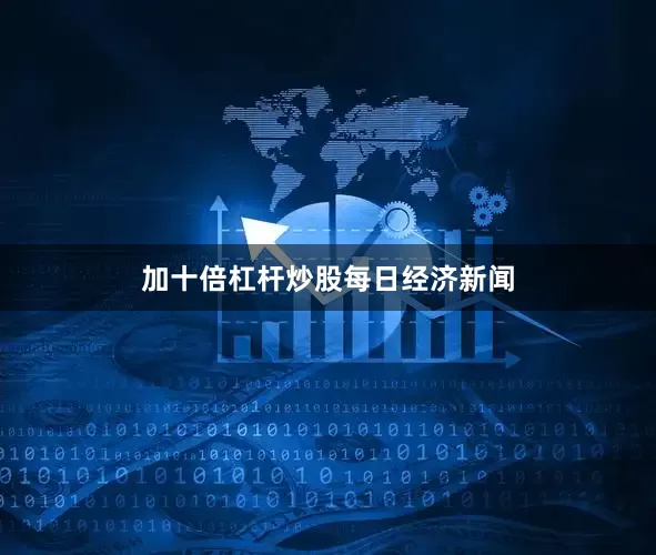 加十倍杠杆炒股每日经济新闻