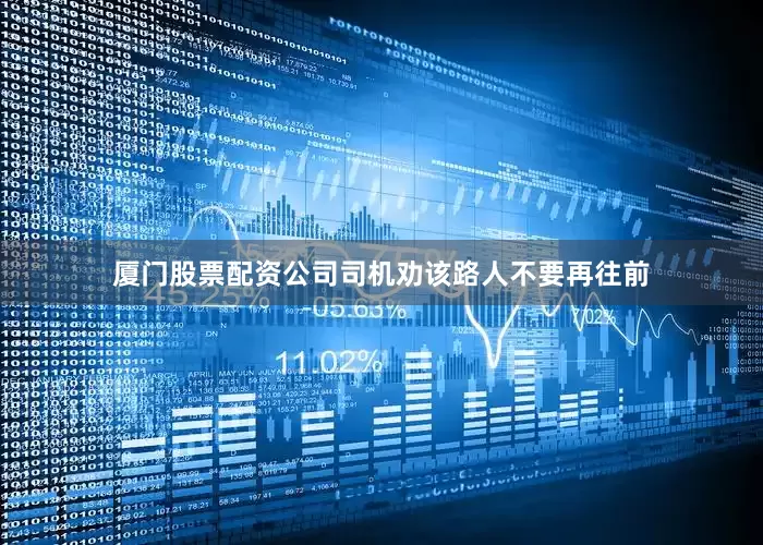 厦门股票配资公司司机劝该路人不要再往前
