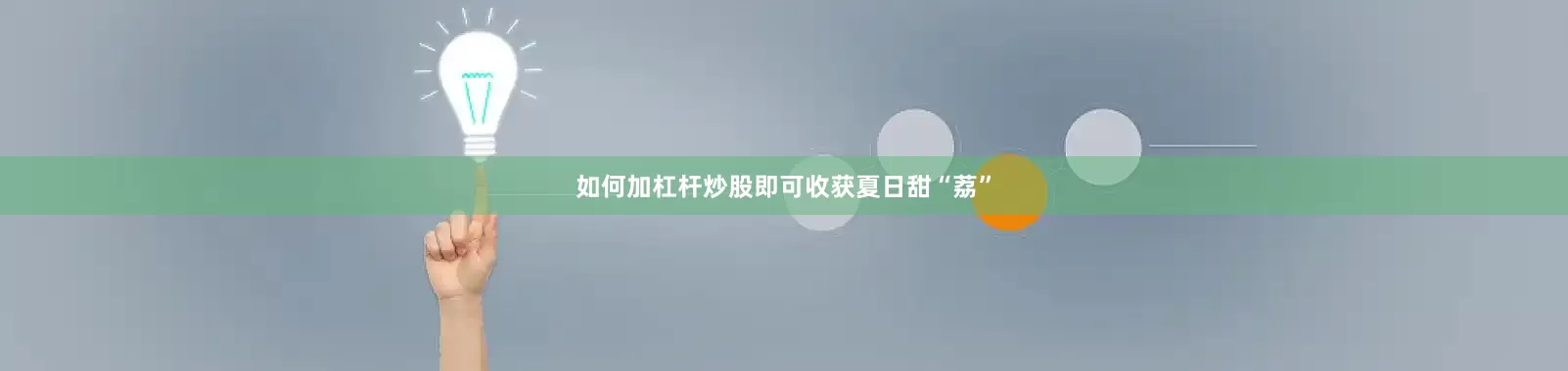 如何加杠杆炒股即可收获夏日甜“荔”