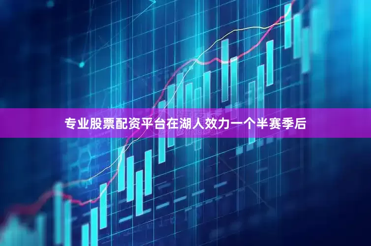 专业股票配资平台在湖人效力一个半赛季后