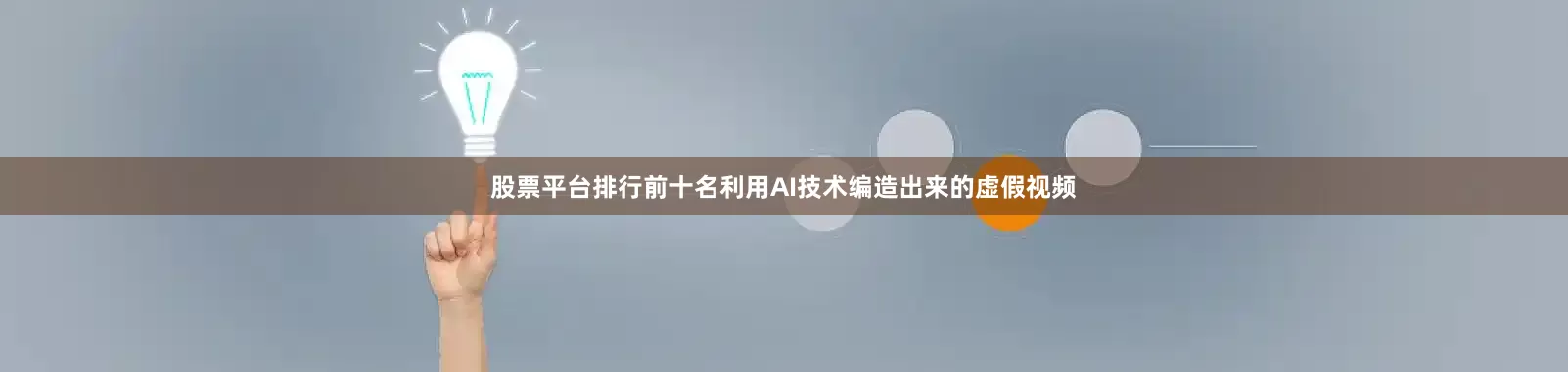 股票平台排行前十名利用AI技术编造出来的虚假视频