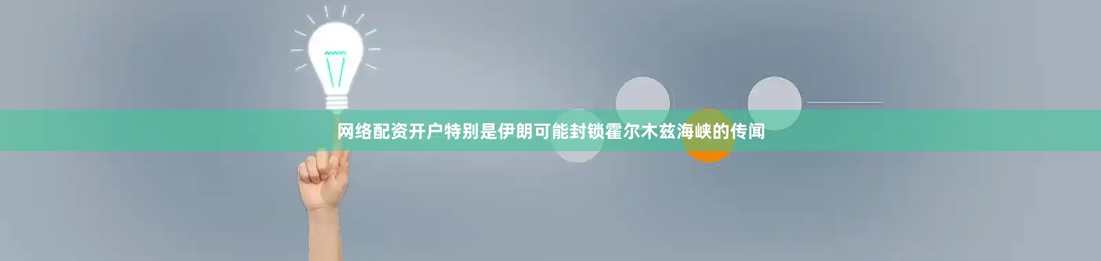 网络配资开户特别是伊朗可能封锁霍尔木兹海峡的传闻