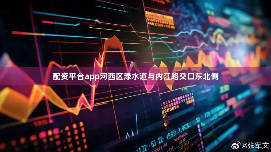 配资平台app河西区渌水道与内江路交口东北侧