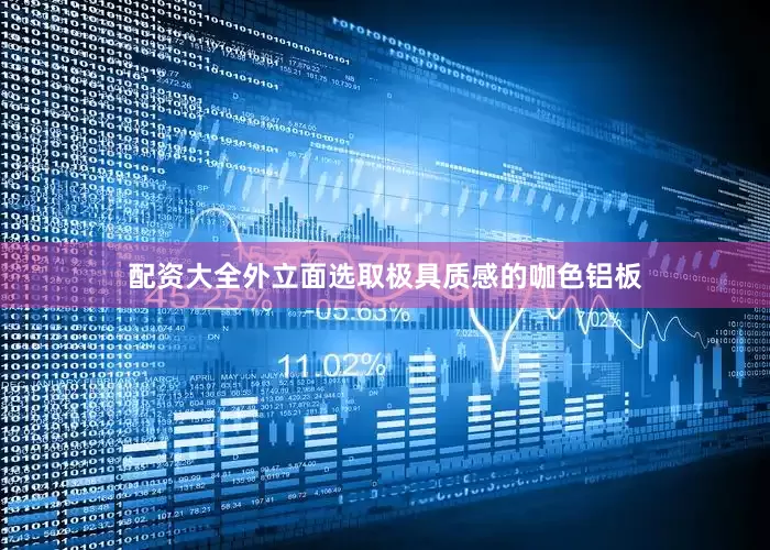 配资大全外立面选取极具质感的咖色铝板