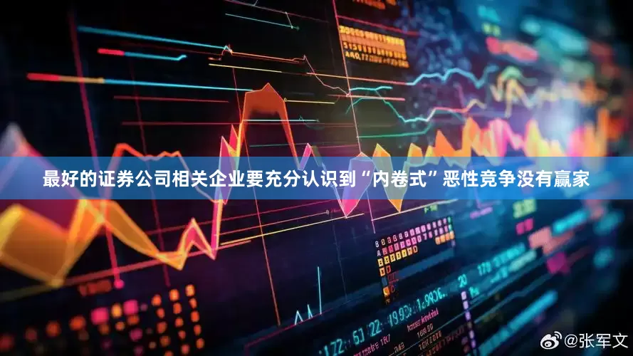 最好的证券公司相关企业要充分认识到“内卷式”恶性竞争没有赢家