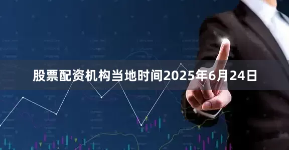 股票配资机构当地时间2025年6月24日
