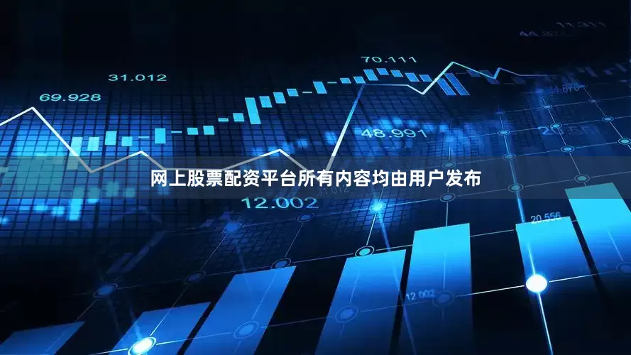 网上股票配资平台所有内容均由用户发布