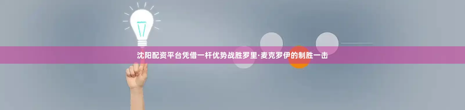 沈阳配资平台凭借一杆优势战胜罗里·麦克罗伊的制胜一击