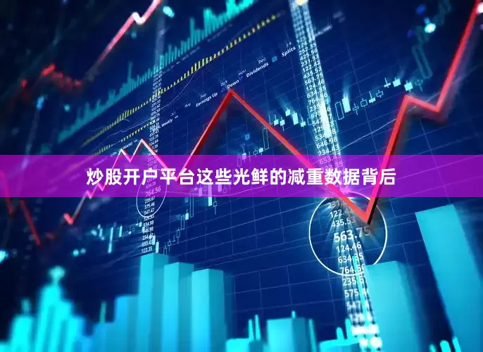 炒股开户平台这些光鲜的减重数据背后