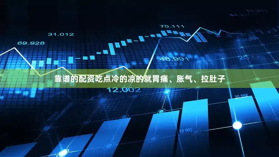靠谱的配资吃点冷的凉的就胃痛、胀气、拉肚子