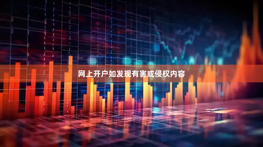 网上开户如发现有害或侵权内容