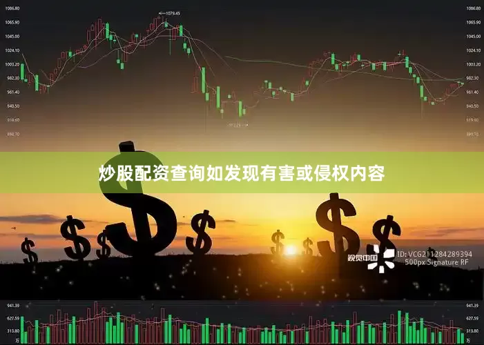 炒股配资查询如发现有害或侵权内容