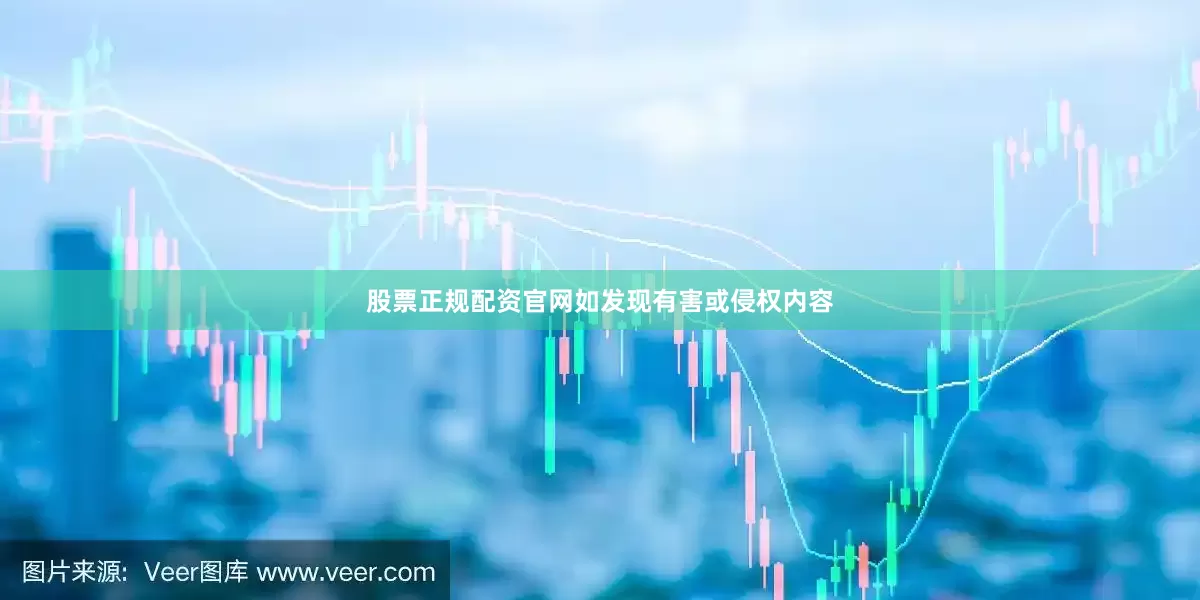 股票正规配资官网如发现有害或侵权内容