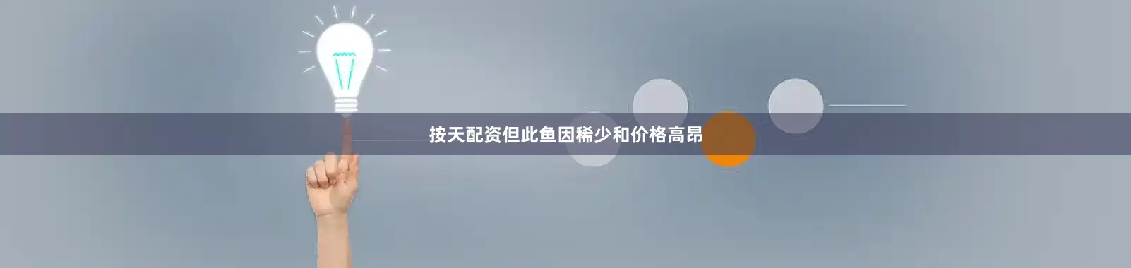 按天配资但此鱼因稀少和价格高昂
