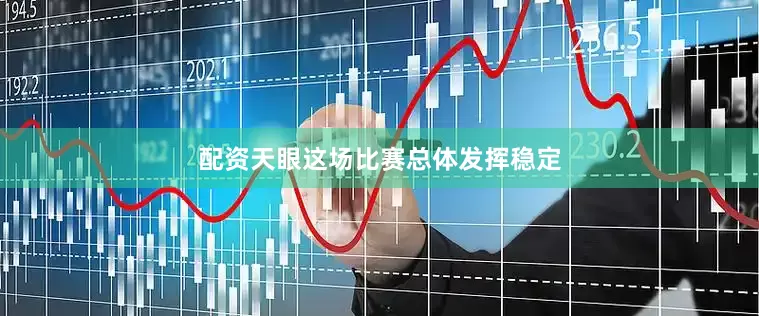 配资天眼这场比赛总体发挥稳定