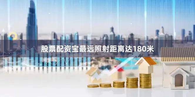 股票配资宝最远照射距离达180米