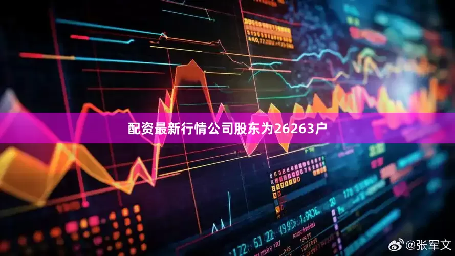 配资最新行情公司股东为26263户