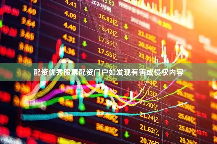 配资优秀股票配资门户如发现有害或侵权内容