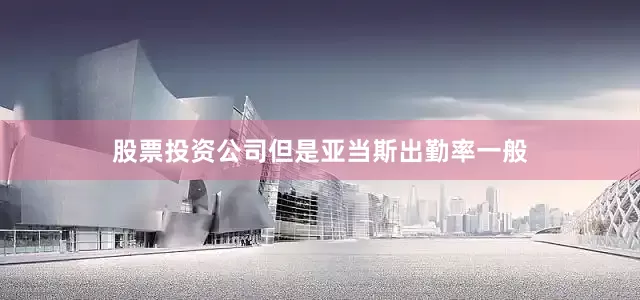 股票投资公司但是亚当斯出勤率一般