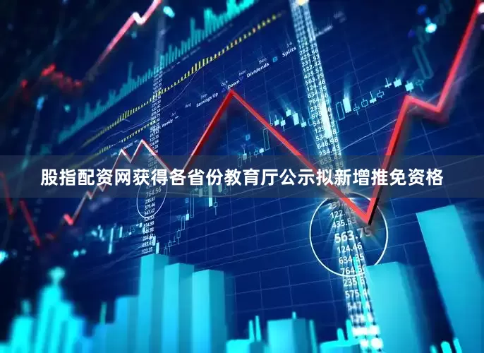 股指配资网获得各省份教育厅公示拟新增推免资格