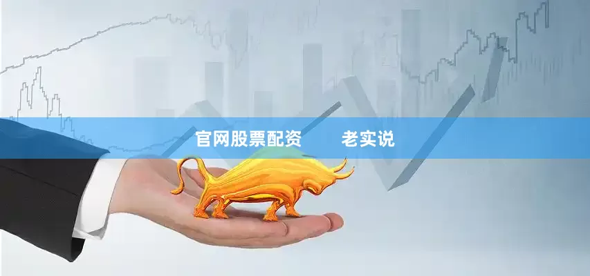 官网股票配资        老实说