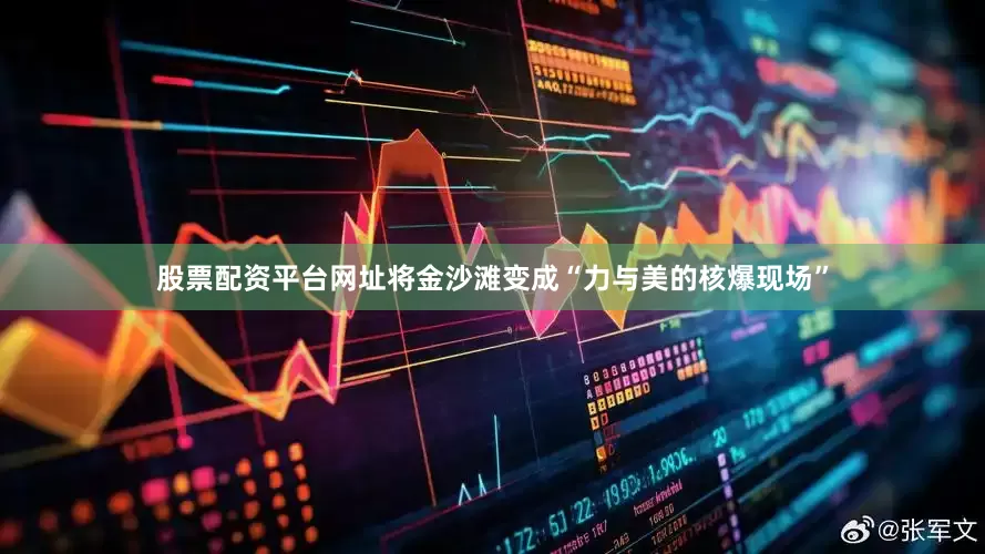 股票配资平台网址将金沙滩变成“力与美的核爆现场”