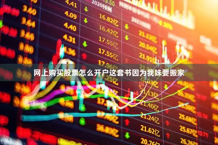 网上购买股票怎么开户这套书因为我妹要搬家